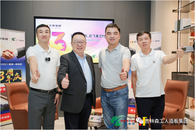 以瓢荼甬名，赴飞美之约-飞美家具13周年庆，吉林森工优游国际特来祝贺