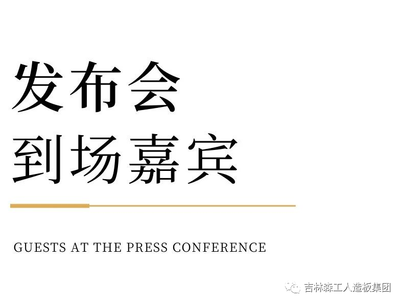 1718449111653556 吉林森工优游国际康养板&KD定造家居战术合作颁布会暨签约典礼圆满实现