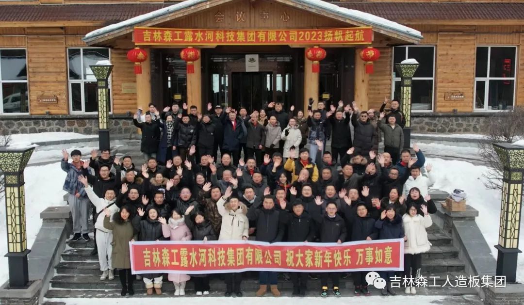 扬帆振兴航，筑梦新篇章｜吉林森工优游国际集团2022年赞美总结会暨2023年新春年会圆满闭幕