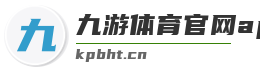 九游体育官网app下载