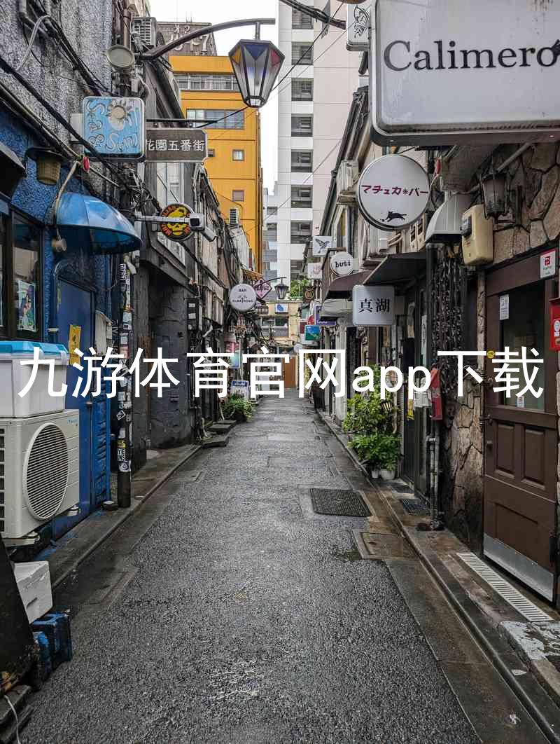 九游体育官网app下载