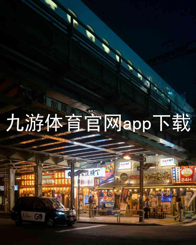 九游体育官网app下载