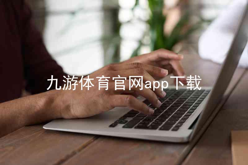 九游体育官网app下载