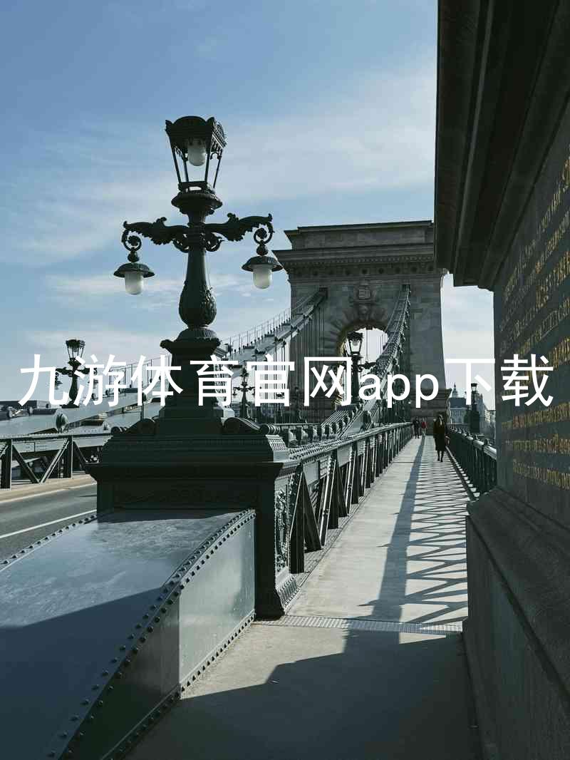 九游体育官网app下载