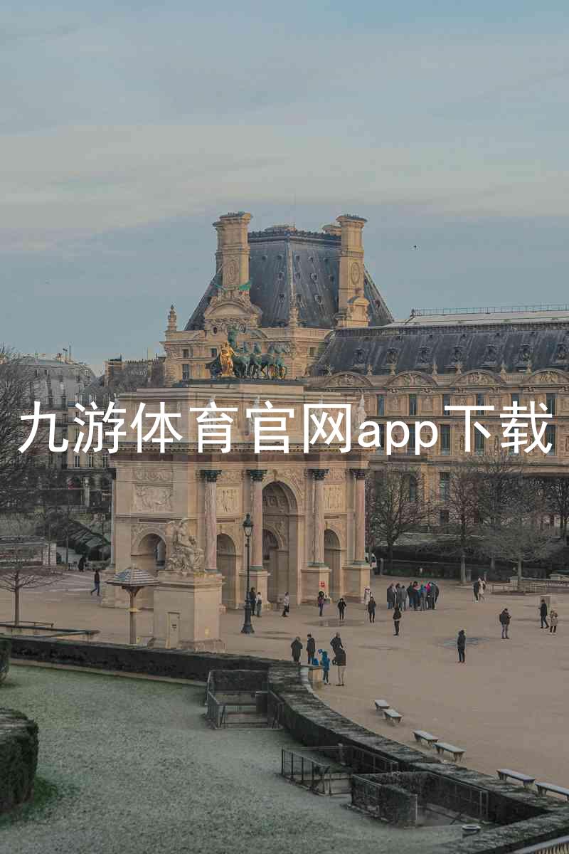 九游体育官网app下载