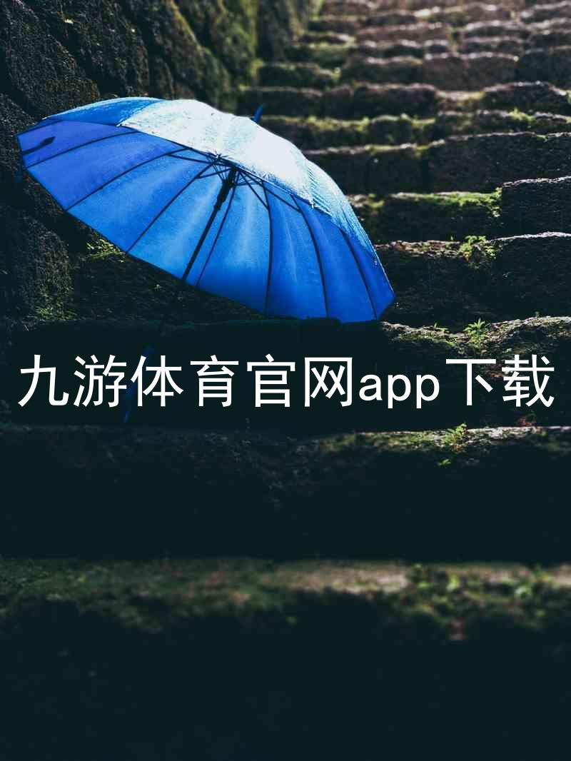九游体育官网app下载