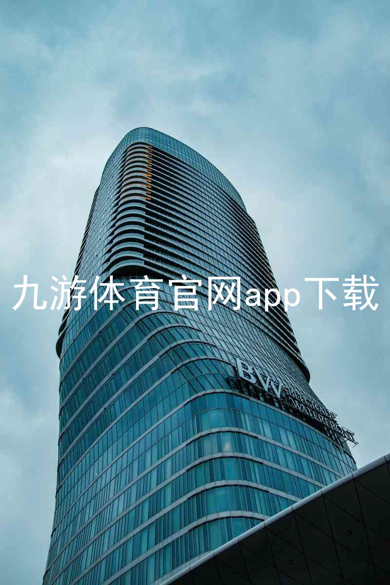 九游体育官网app下载