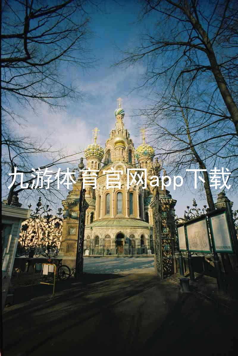 九游体育官网app下载