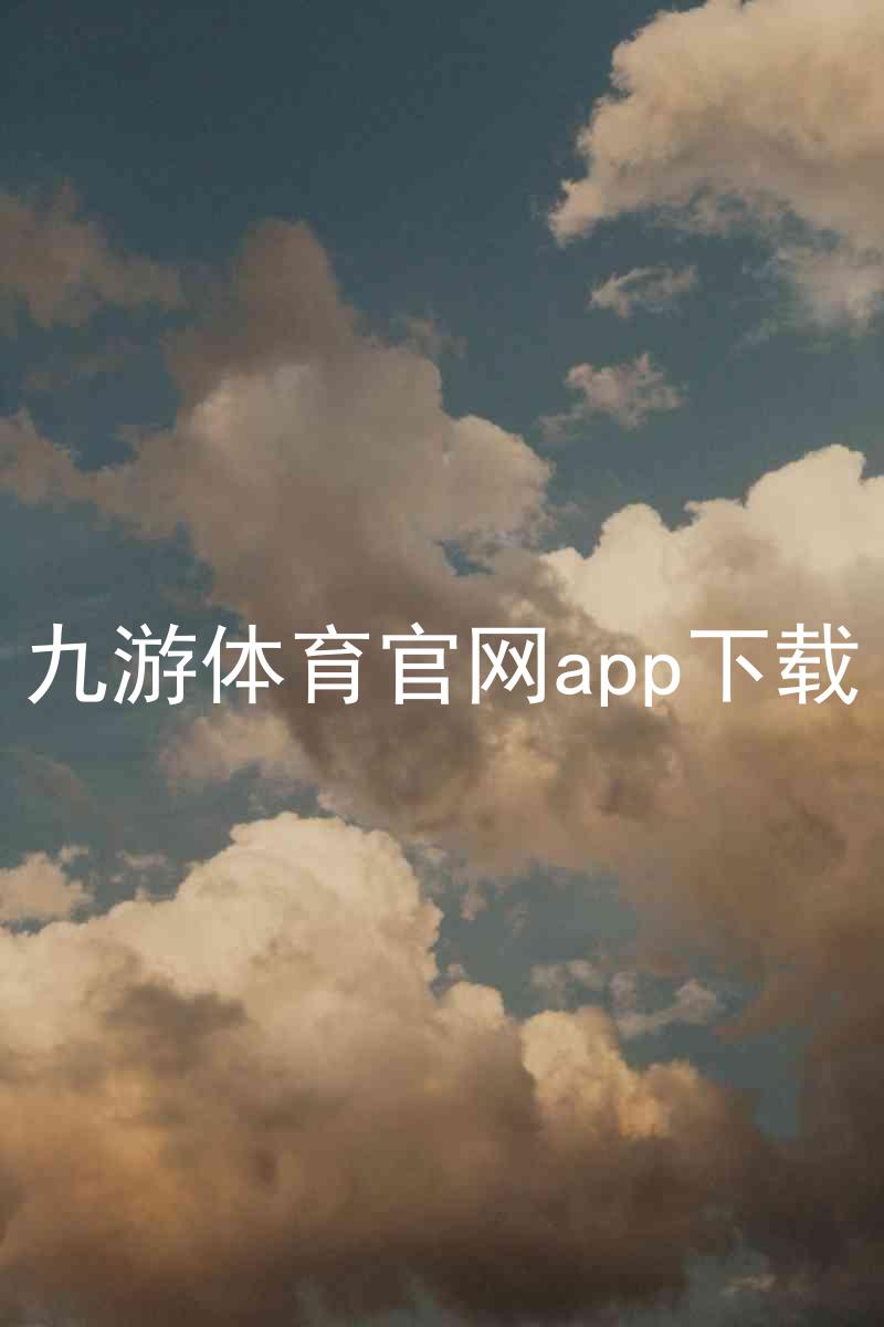 九游体育官网app下载
