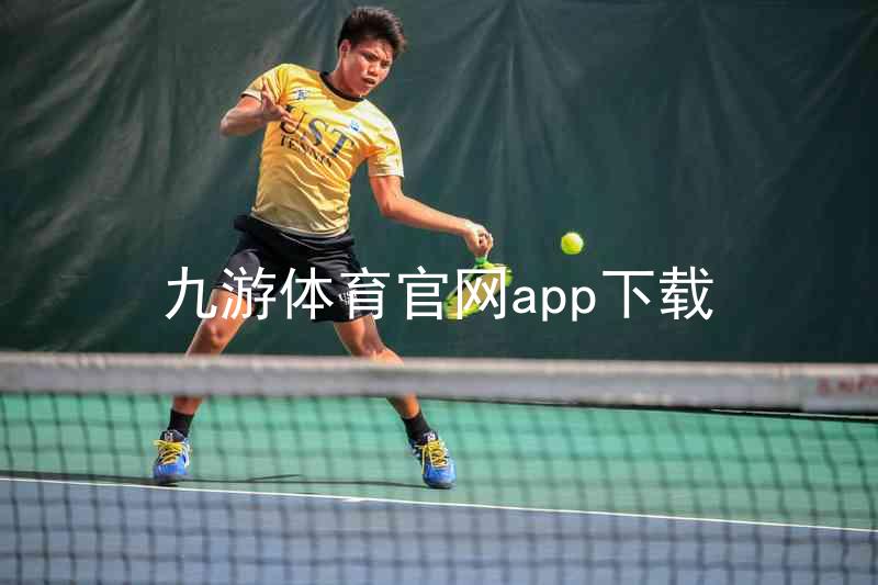 九游体育官网app下载