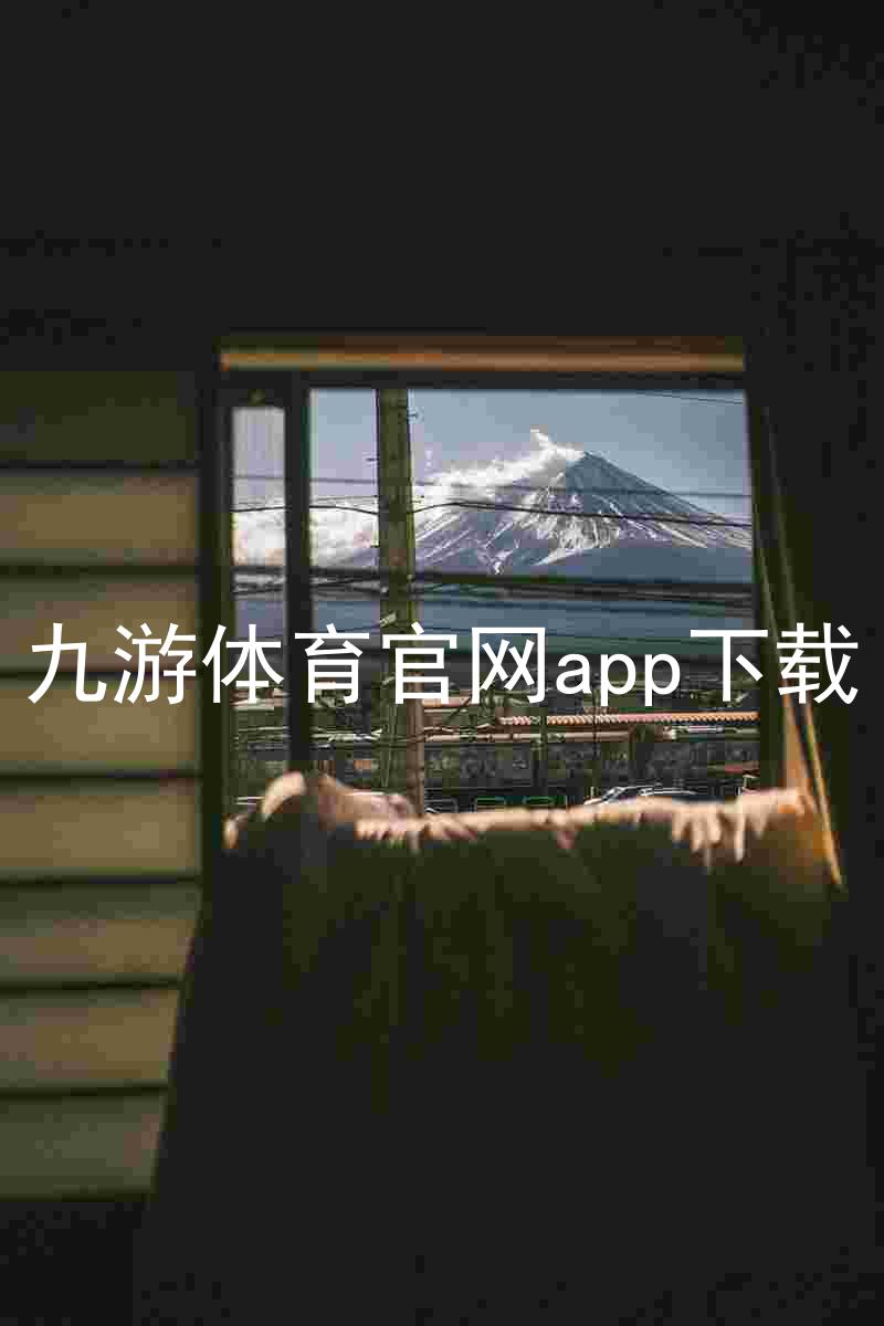 九游体育官网app下载