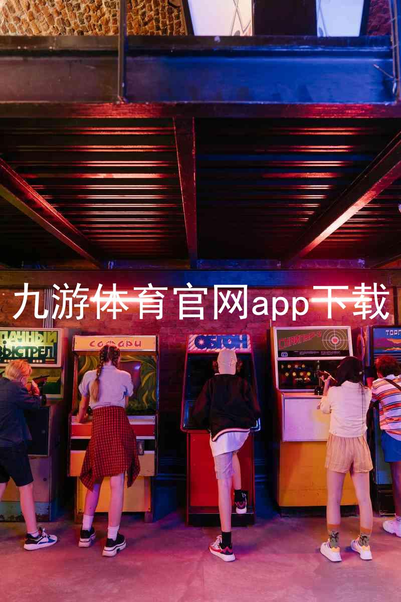 九游体育官网app下载