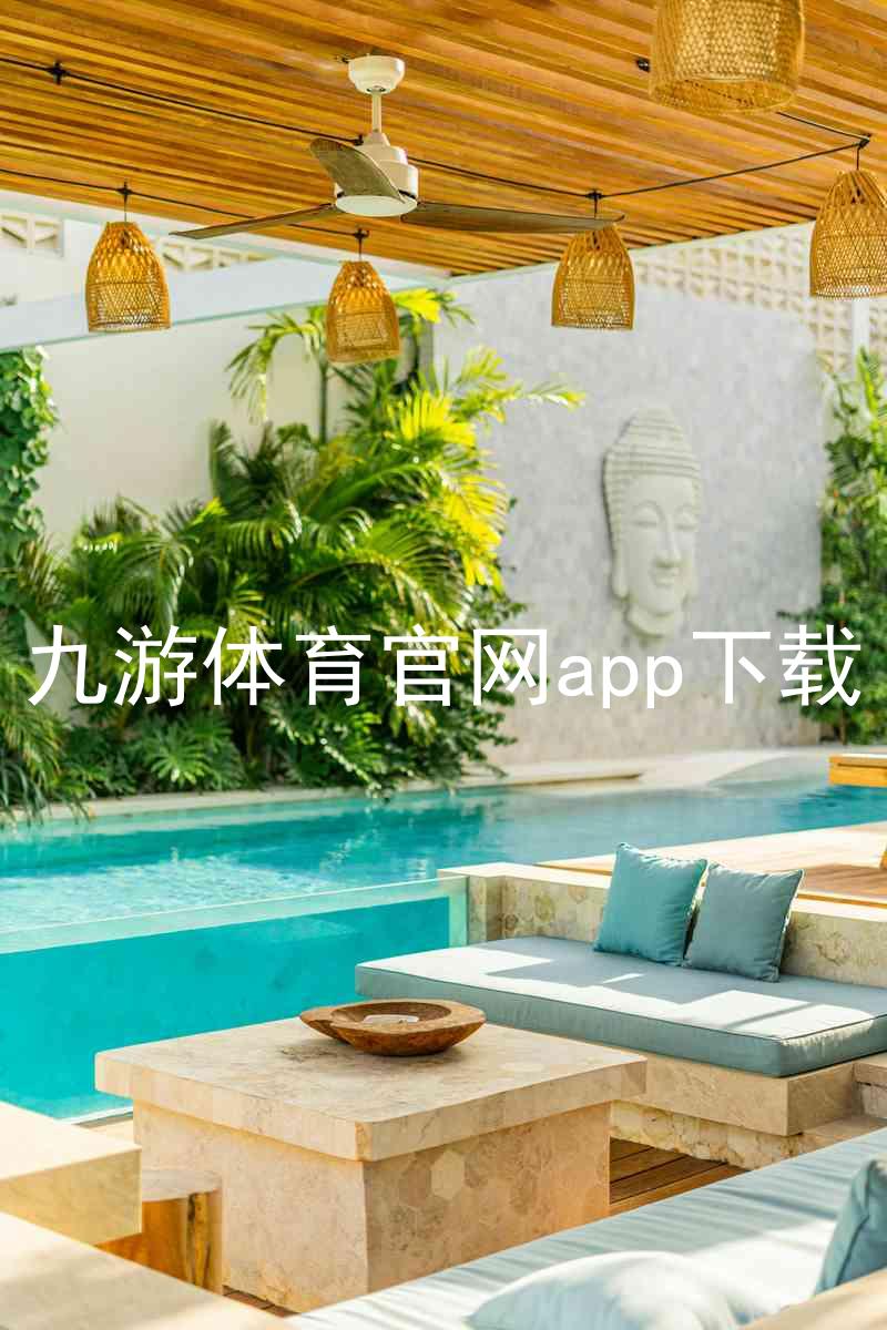 九游体育官网app下载