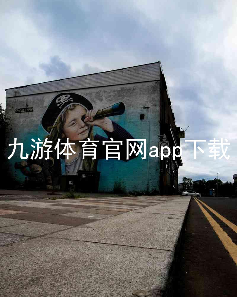 九游体育官网app下载